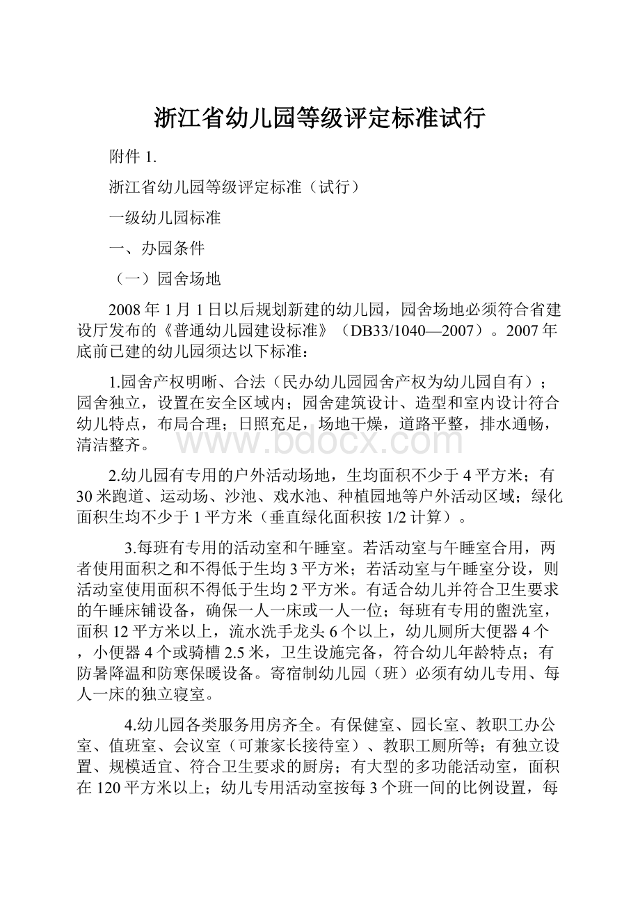 浙江省幼儿园等级评定标准试行.docx_第1页