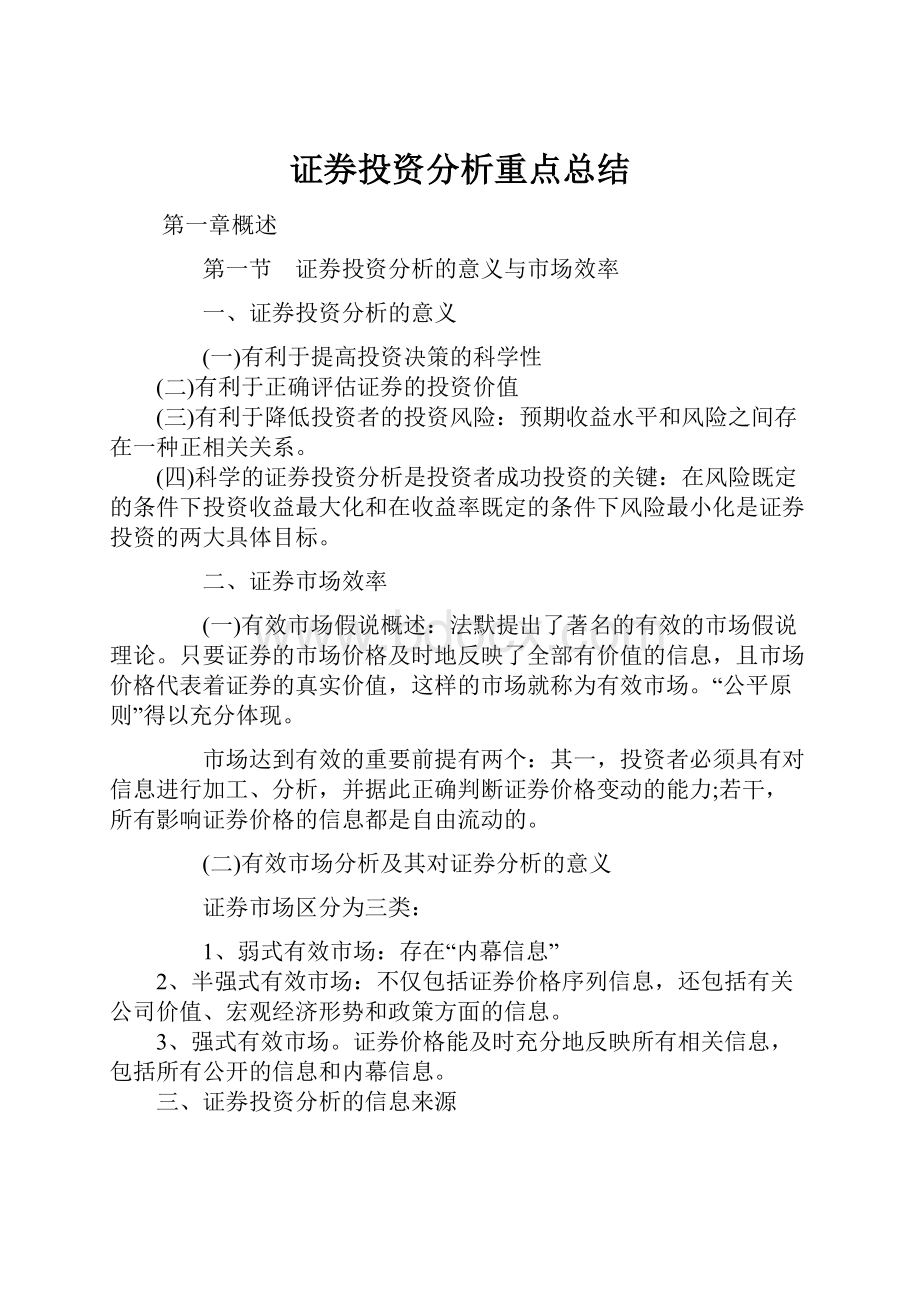 证券投资分析重点总结.docx_第1页