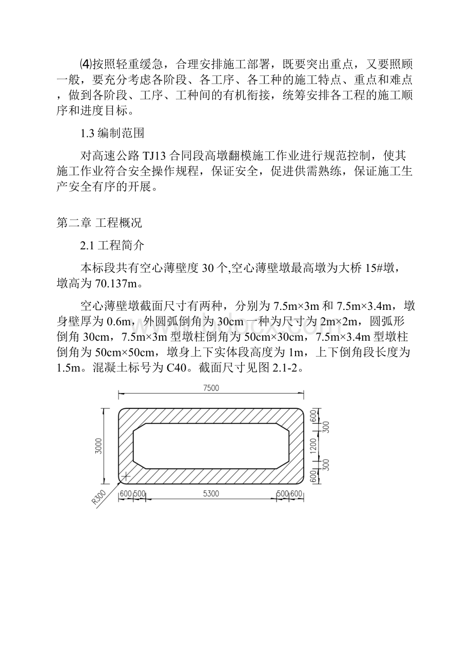 空心墩翻模工程施工方案设计.docx_第2页