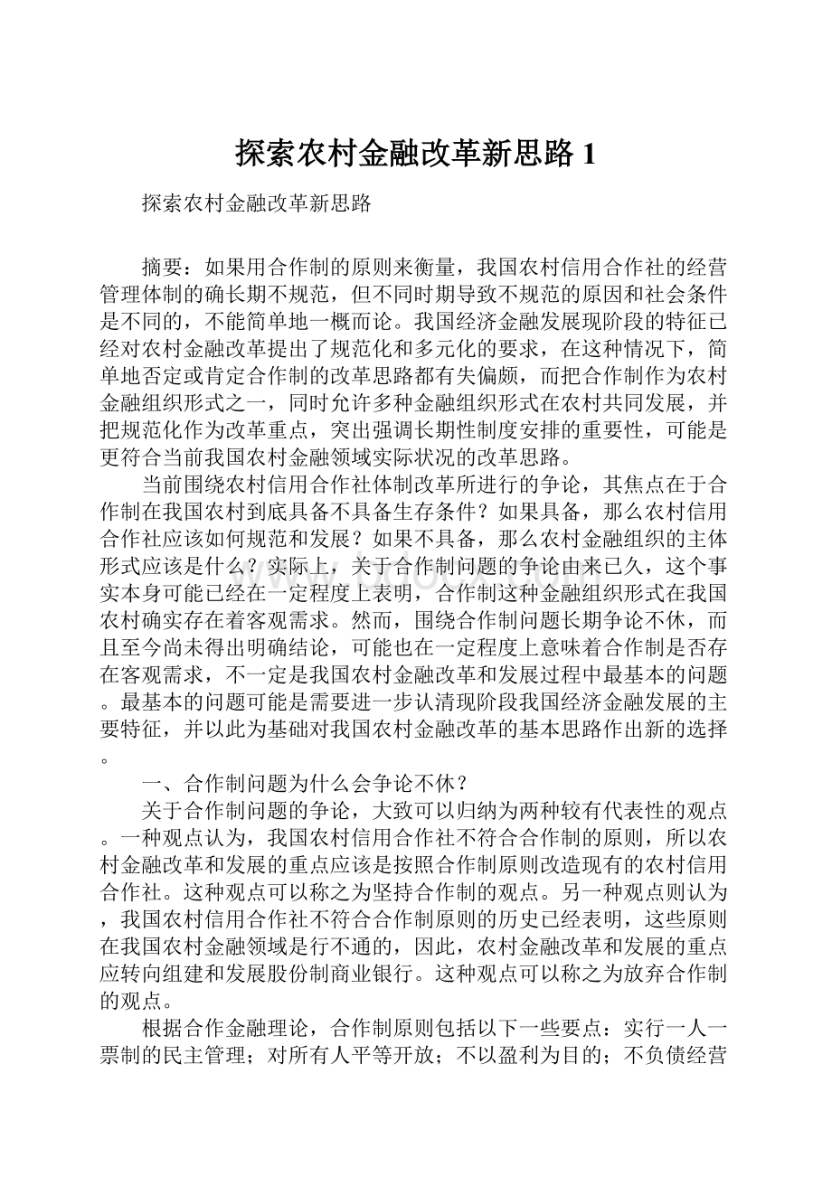 探索农村金融改革新思路1.docx_第1页