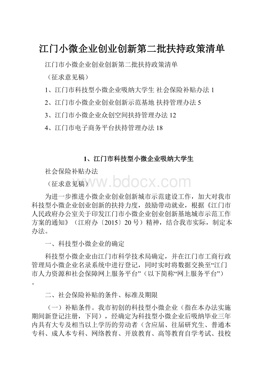 江门小微企业创业创新第二批扶持政策清单.docx_第1页