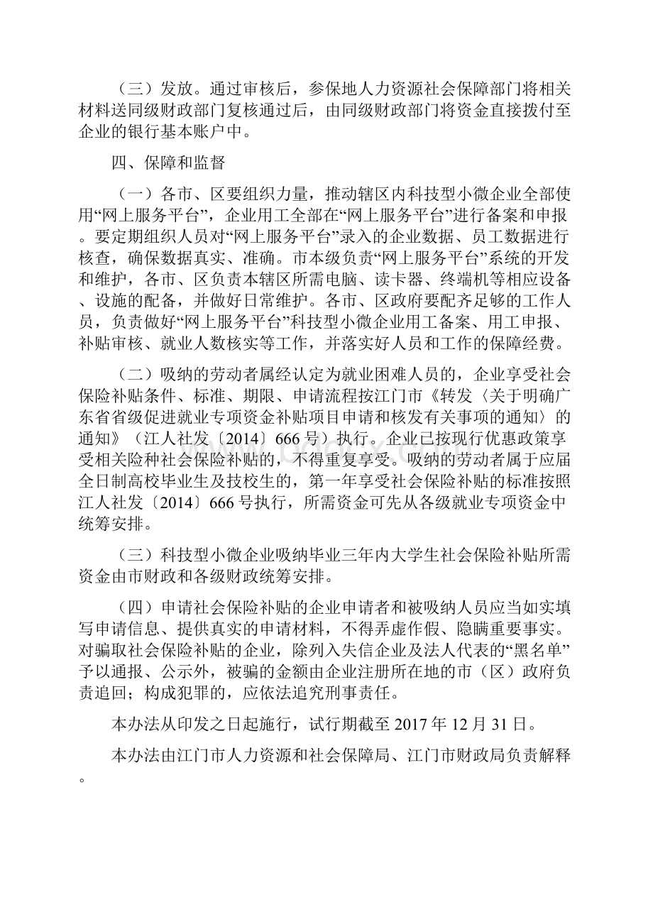 江门小微企业创业创新第二批扶持政策清单.docx_第3页