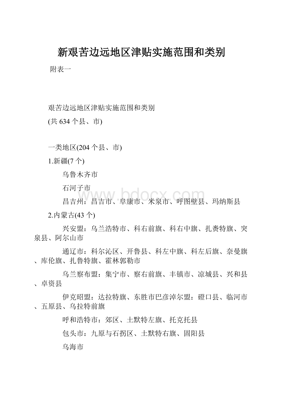 新艰苦边远地区津贴实施范围和类别.docx_第1页