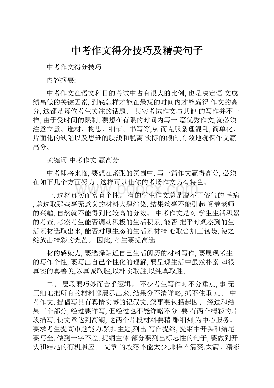 中考作文得分技巧及精美句子.docx_第1页