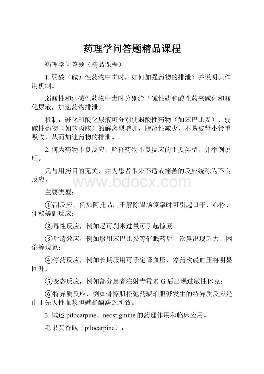 药理学问答题精品课程.docx