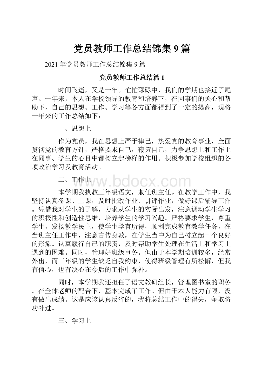 党员教师工作总结锦集9篇.docx