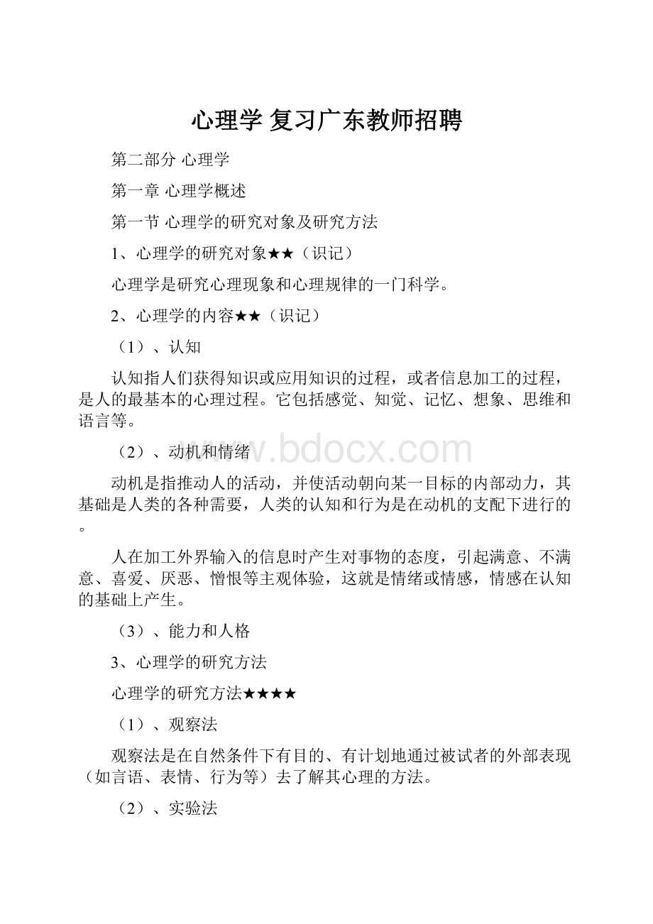 心理学 复习广东教师招聘.docx_第1页