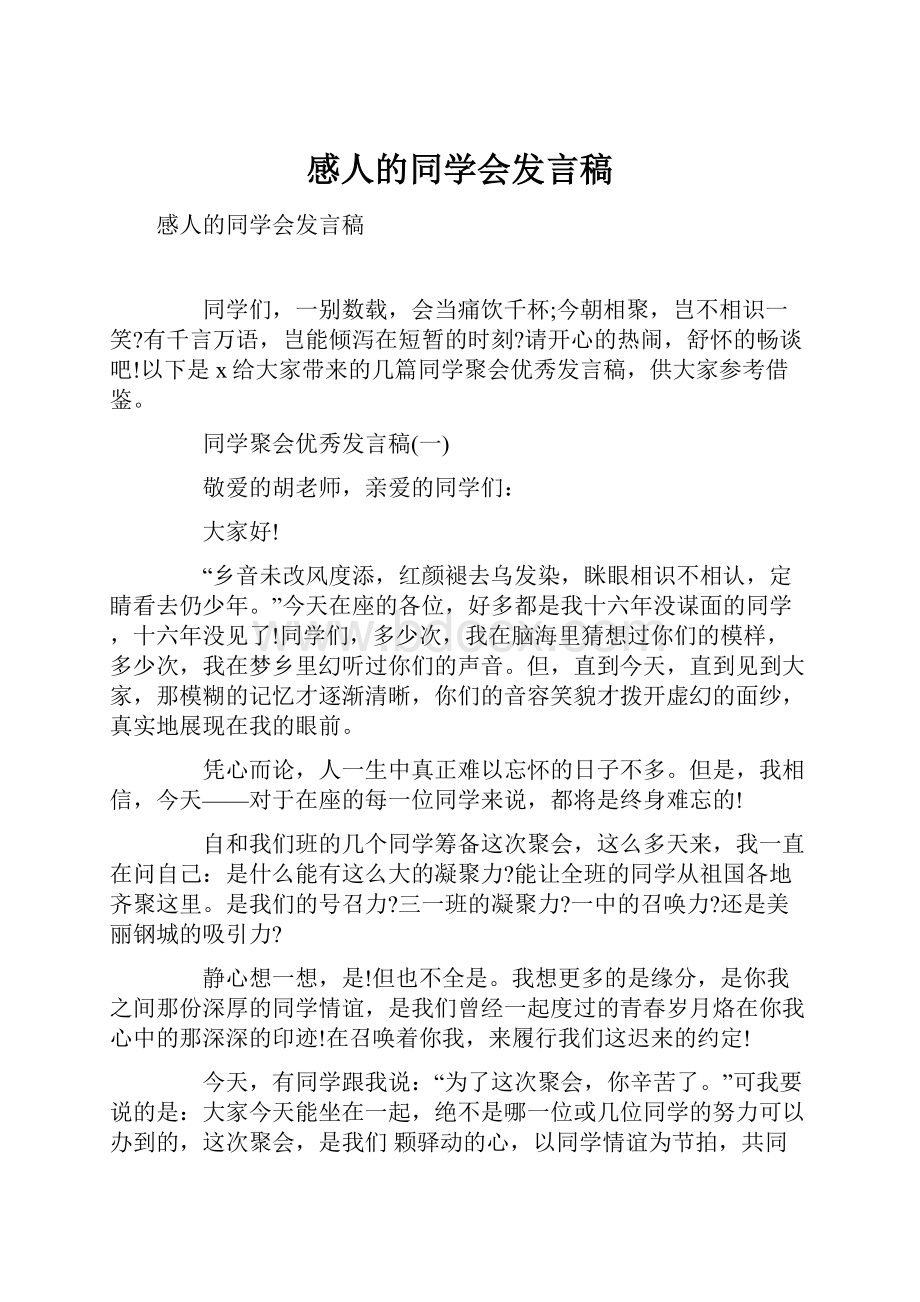 感人的同学会发言稿.docx_第1页