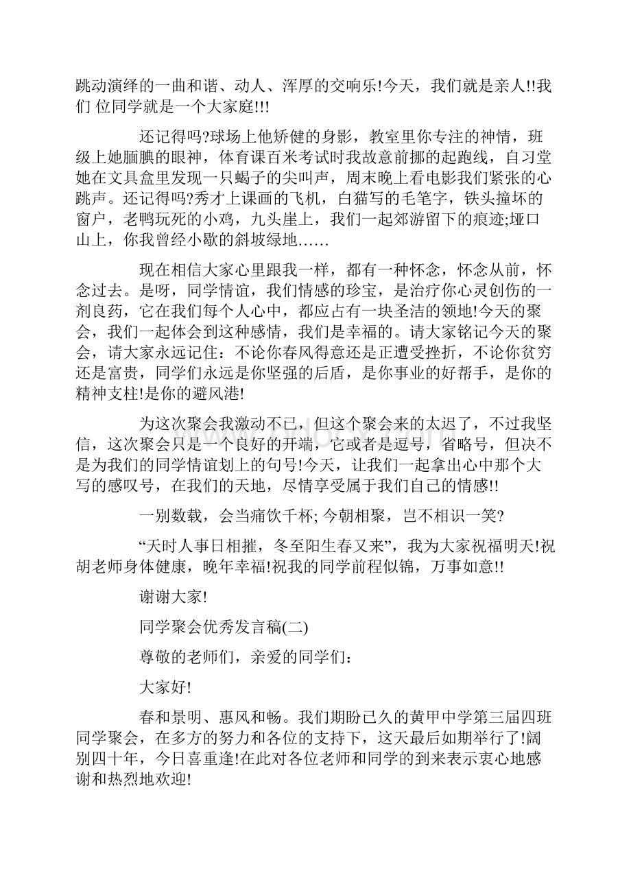 感人的同学会发言稿.docx_第2页