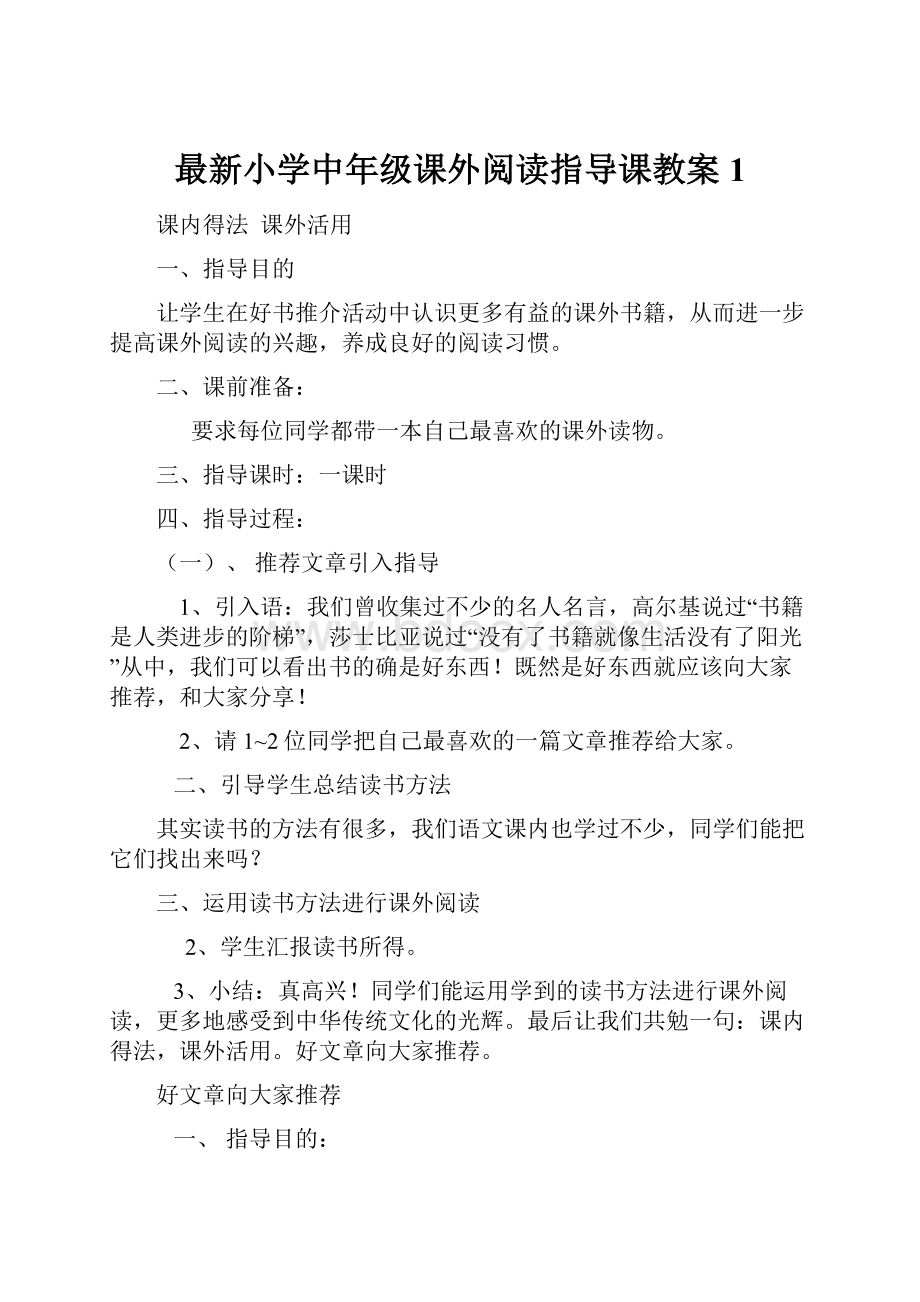 最新小学中年级课外阅读指导课教案1.docx_第1页