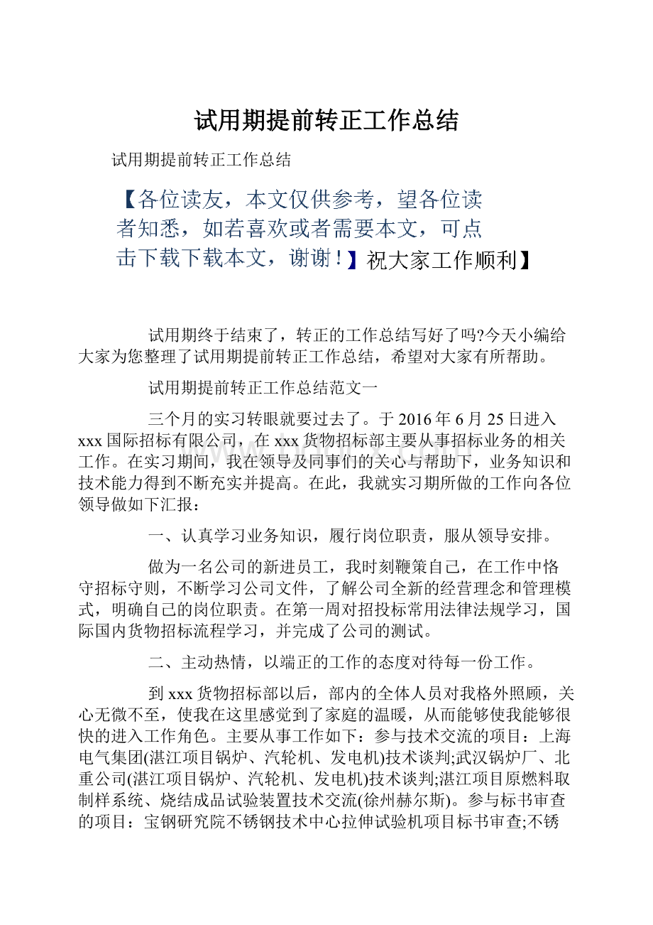 试用期提前转正工作总结.docx