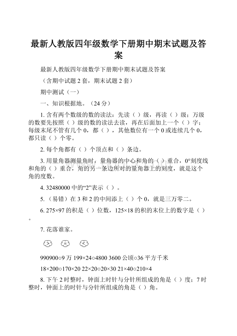 最新人教版四年级数学下册期中期末试题及答案.docx