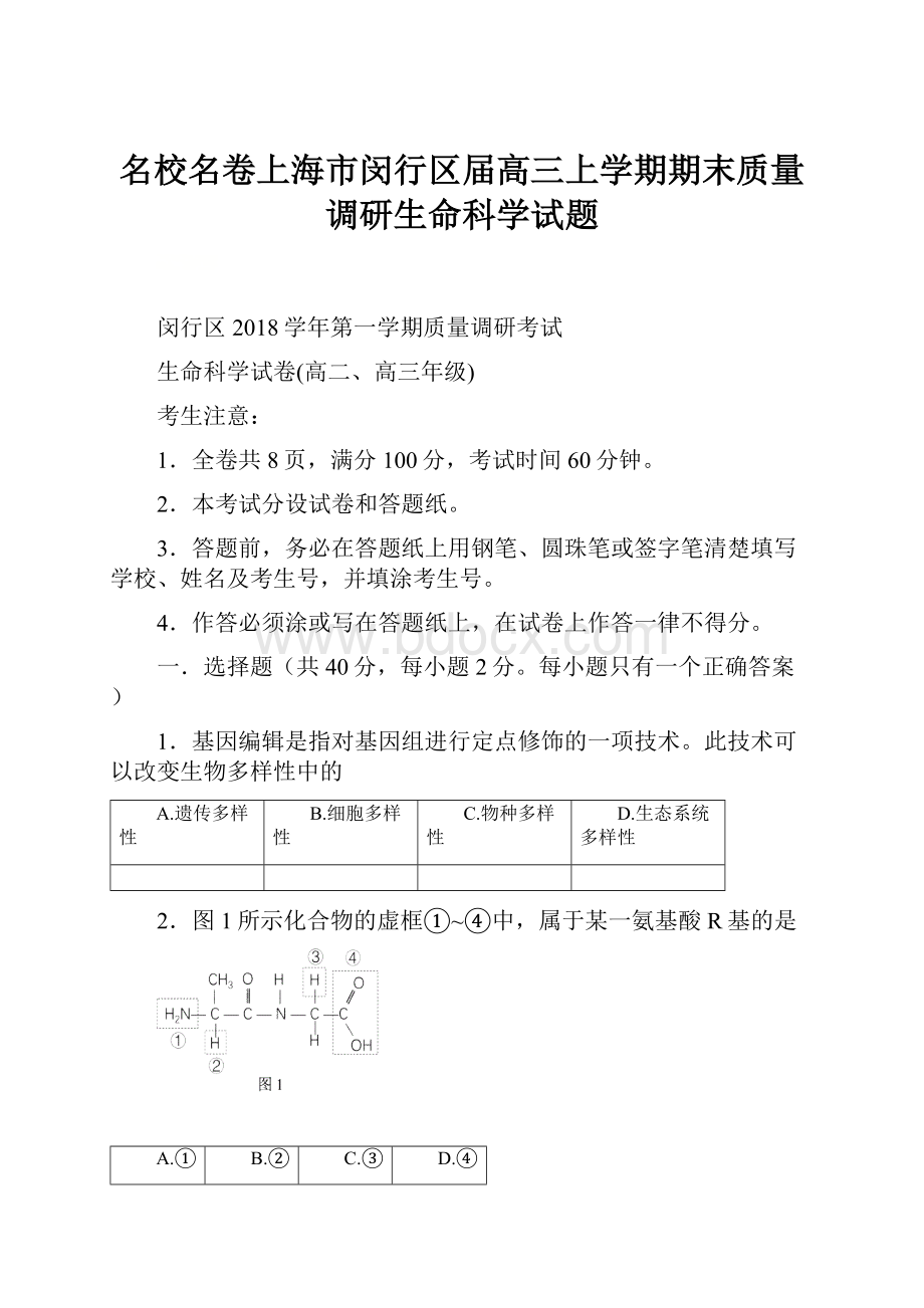 名校名卷上海市闵行区届高三上学期期末质量调研生命科学试题.docx_第1页