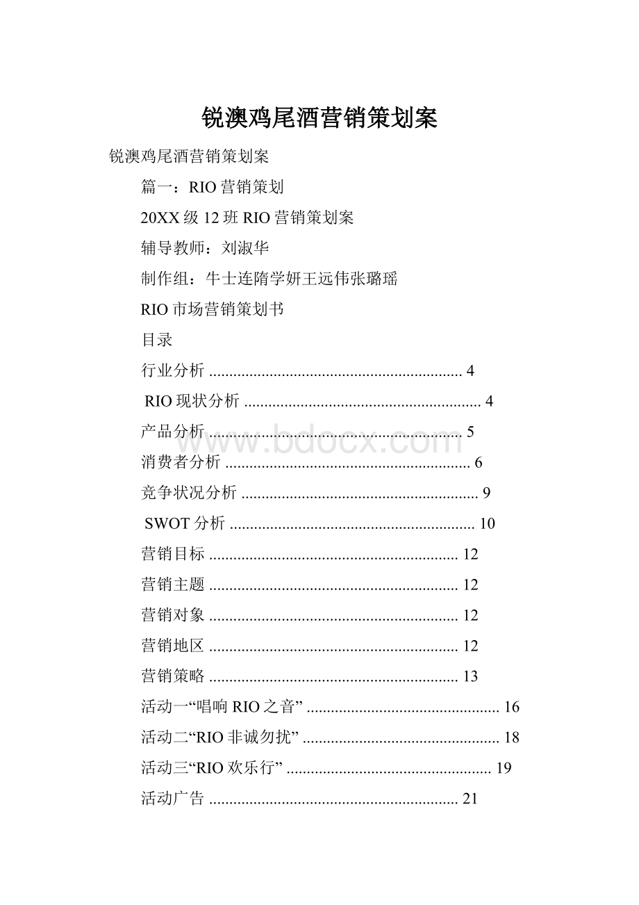 锐澳鸡尾酒营销策划案.docx