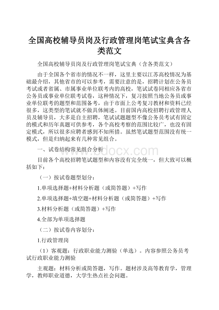 全国高校辅导员岗及行政管理岗笔试宝典含各类范文.docx_第1页