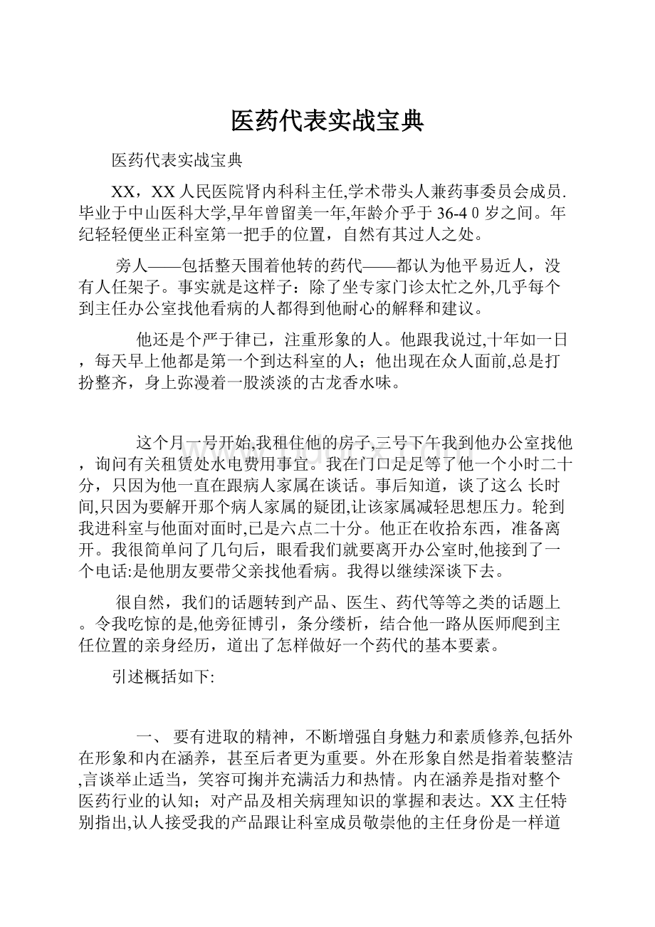 医药代表实战宝典.docx