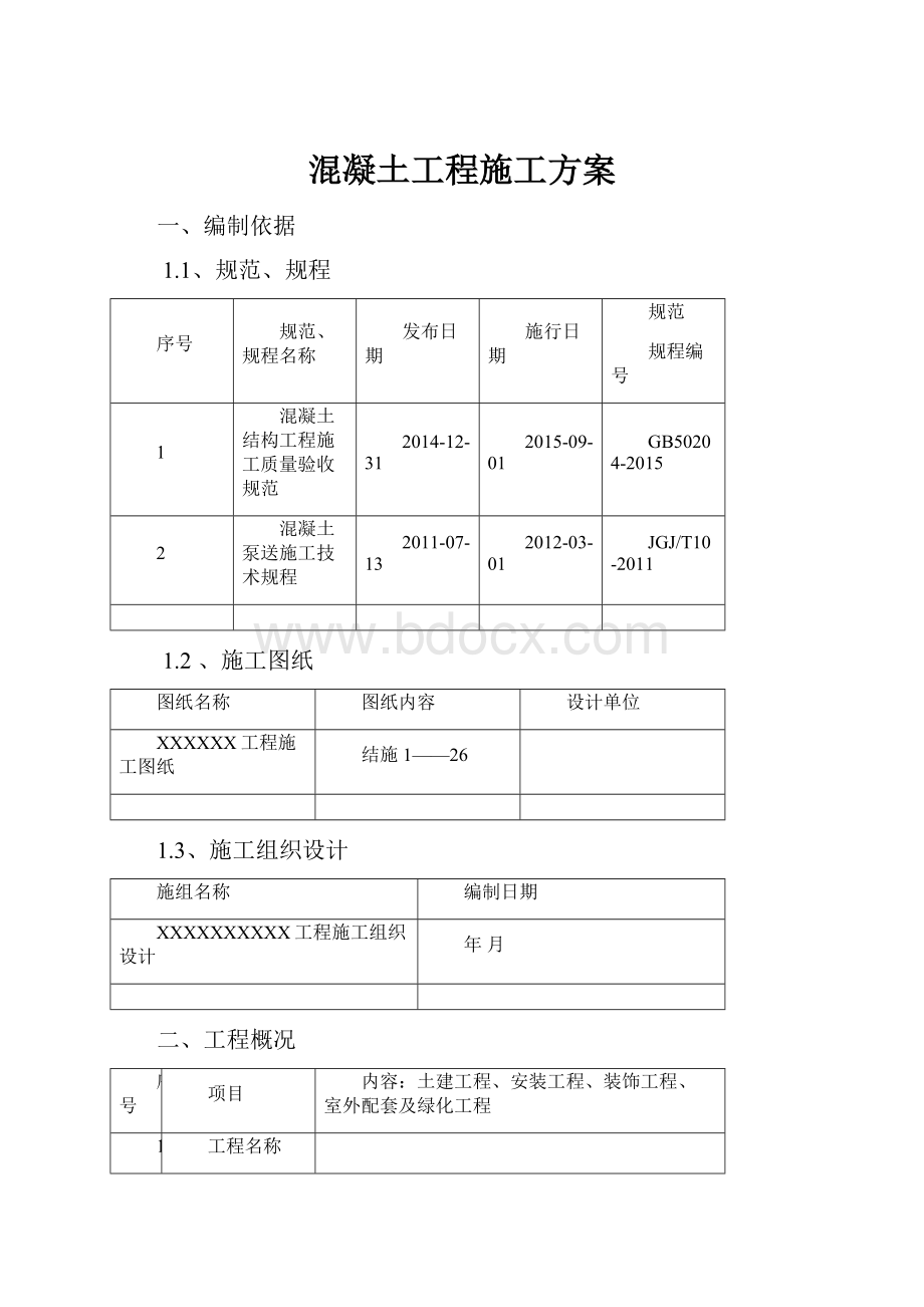 混凝土工程施工方案.docx_第1页