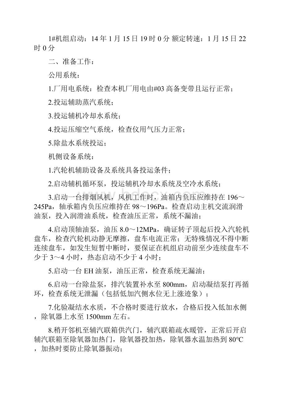 东汽30万机组启动方案解剖.docx_第3页