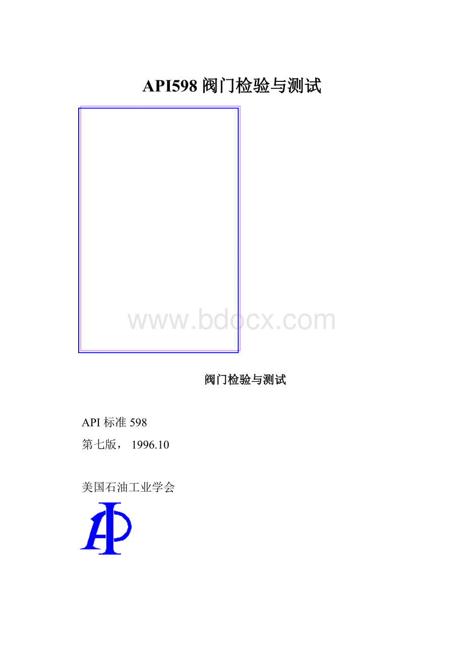 API598阀门检验与测试.docx