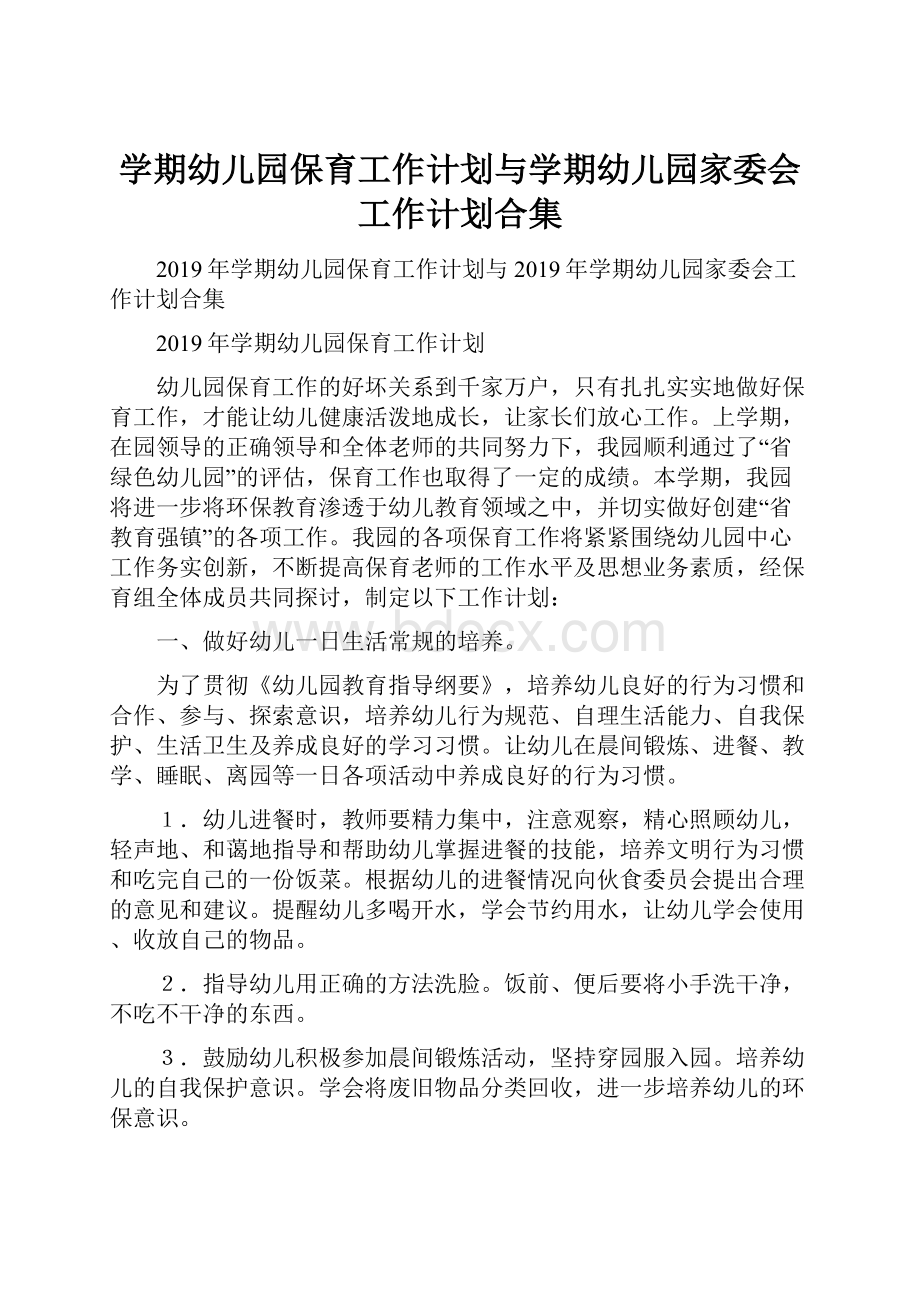 学期幼儿园保育工作计划与学期幼儿园家委会工作计划合集.docx_第1页