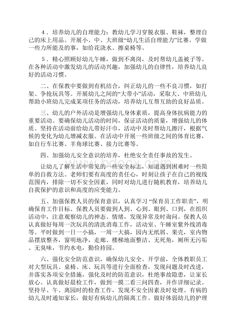 学期幼儿园保育工作计划与学期幼儿园家委会工作计划合集.docx_第2页