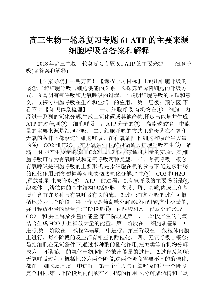 高三生物一轮总复习专题61 ATP的主要来源细胞呼吸含答案和解释.docx_第1页