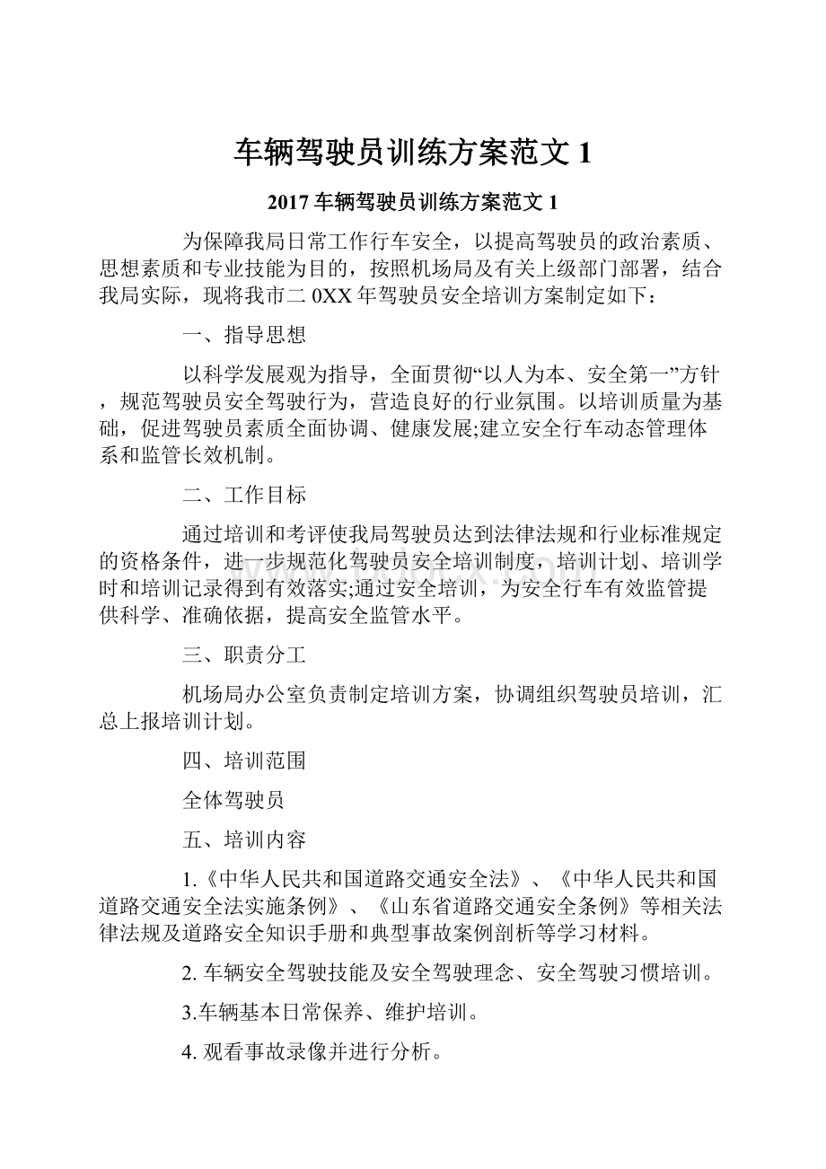 车辆驾驶员训练方案范文1.docx