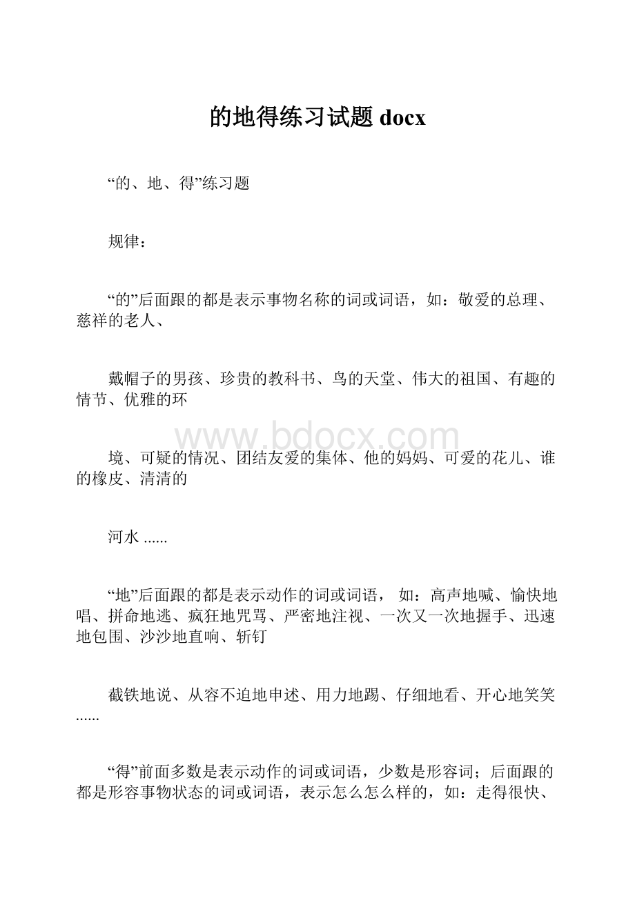 的地得练习试题docx.docx_第1页