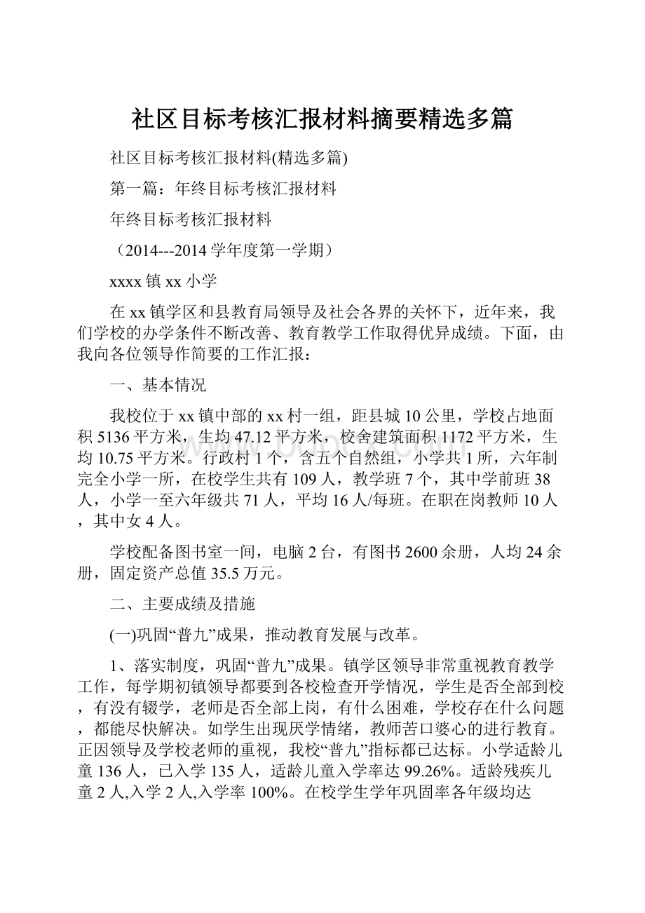 社区目标考核汇报材料摘要精选多篇.docx