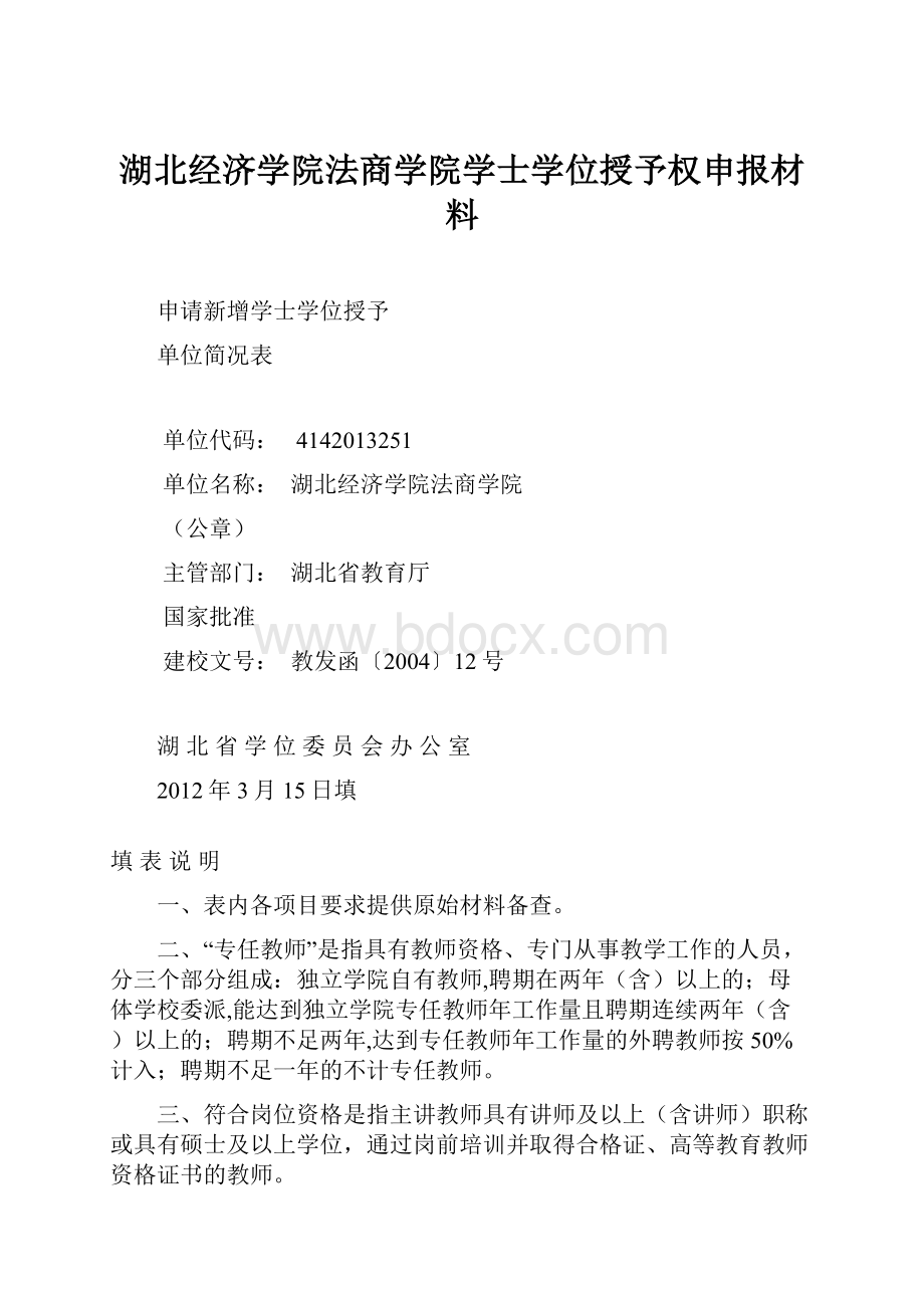 湖北经济学院法商学院学士学位授予权申报材料.docx_第1页