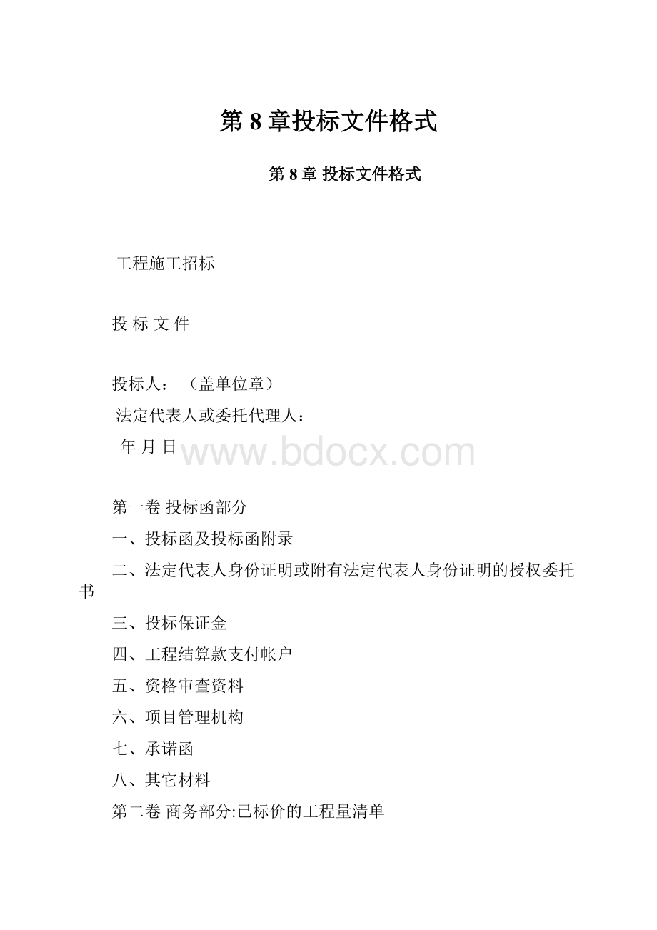 第8章投标文件格式.docx_第1页