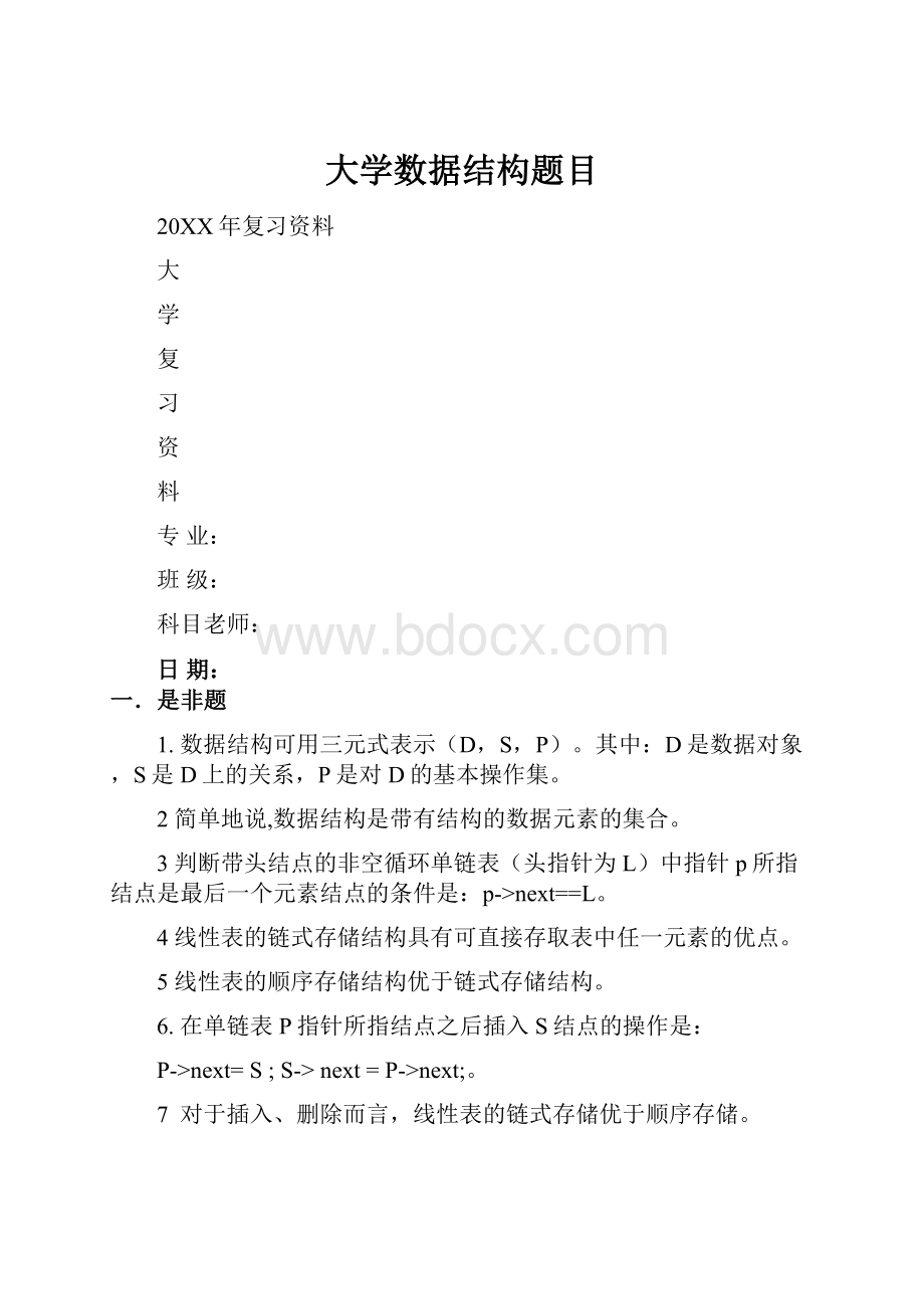 大学数据结构题目.docx