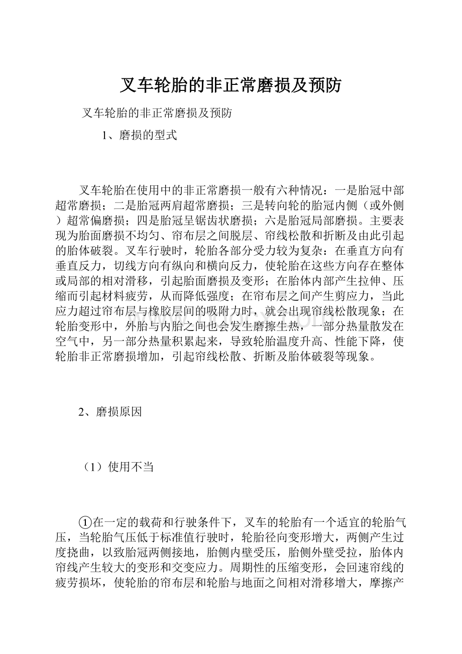 叉车轮胎的非正常磨损及预防.docx_第1页