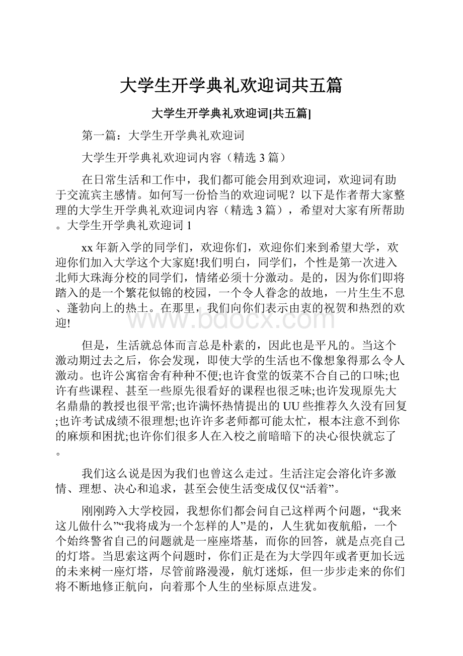 大学生开学典礼欢迎词共五篇.docx_第1页