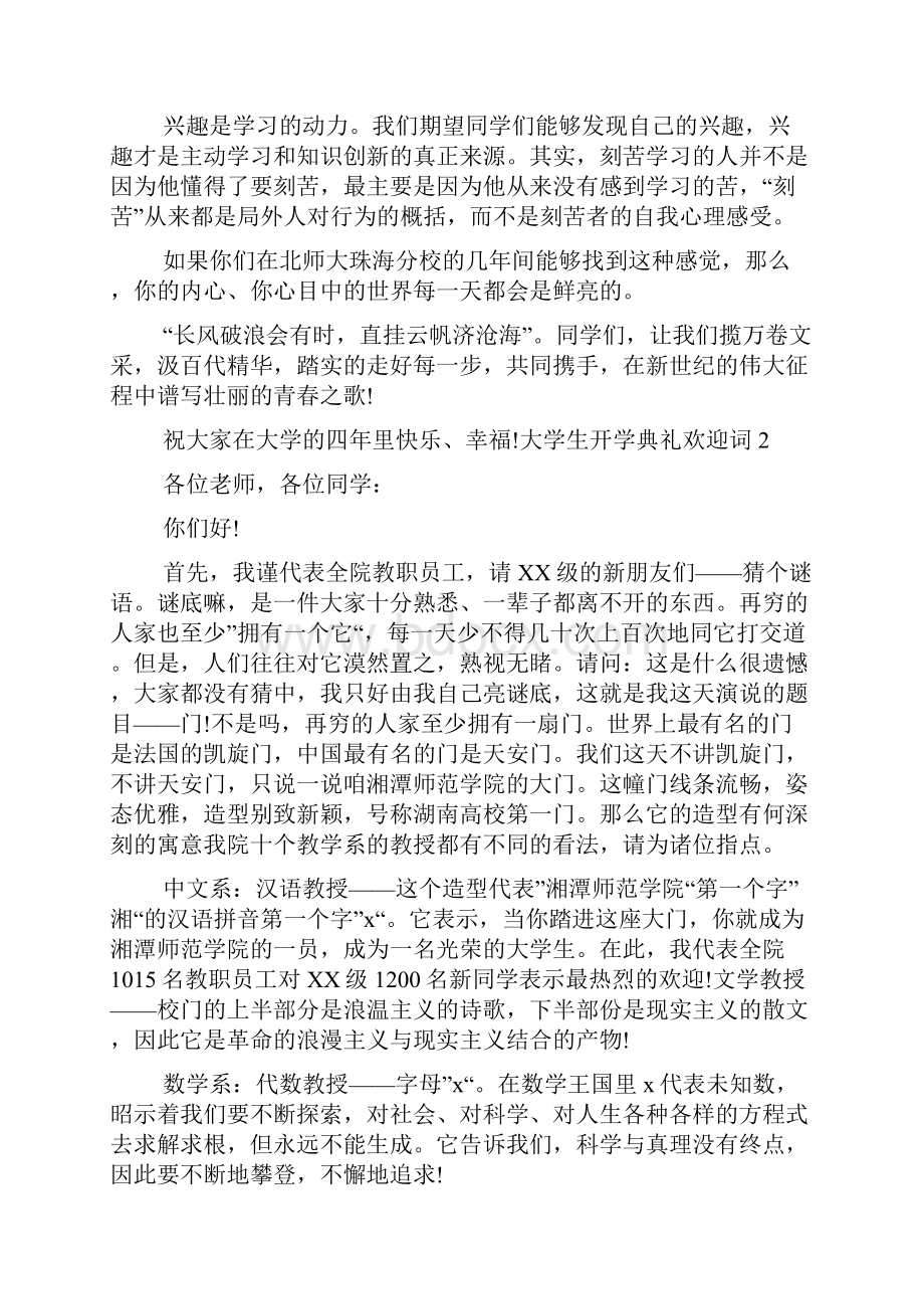 大学生开学典礼欢迎词共五篇.docx_第2页