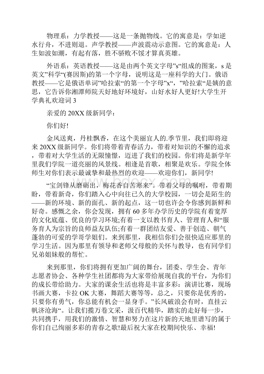 大学生开学典礼欢迎词共五篇.docx_第3页