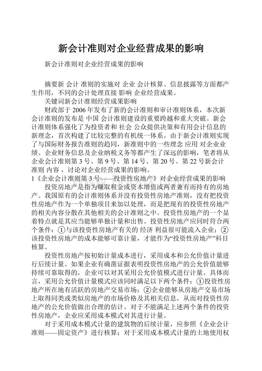 新会计准则对企业经营成果的影响.docx_第1页