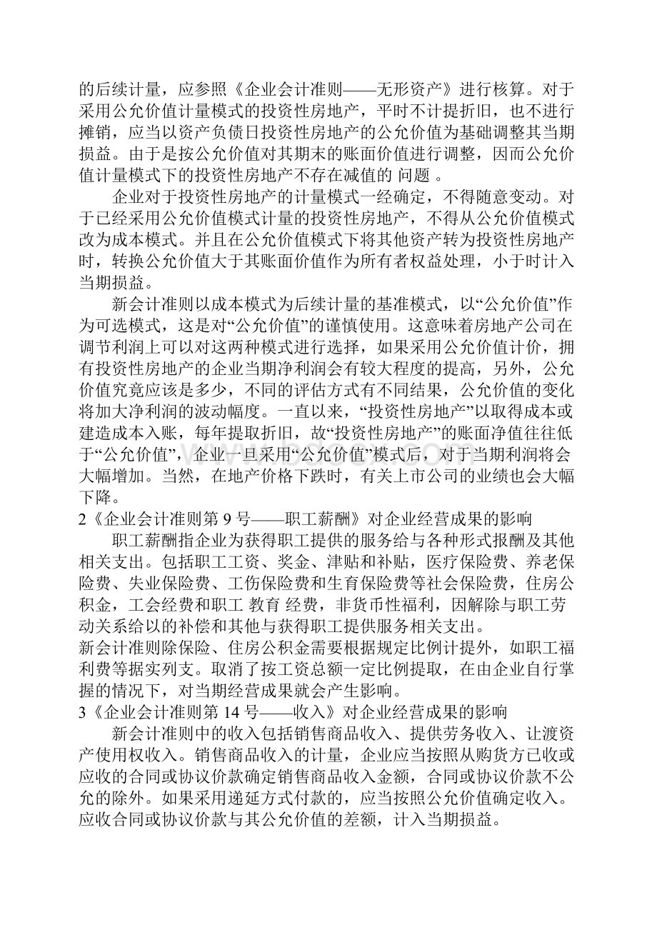 新会计准则对企业经营成果的影响.docx_第2页