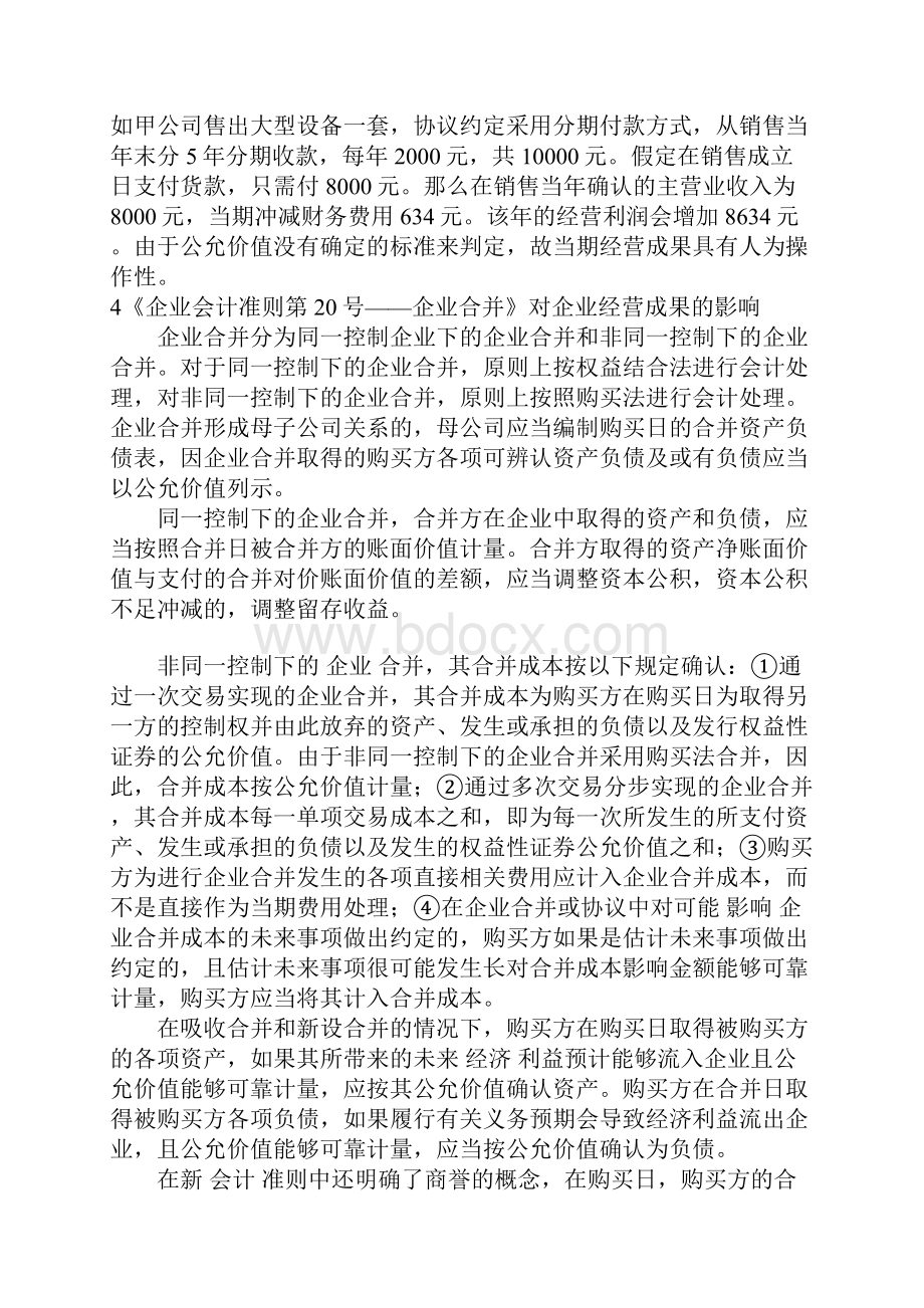 新会计准则对企业经营成果的影响.docx_第3页