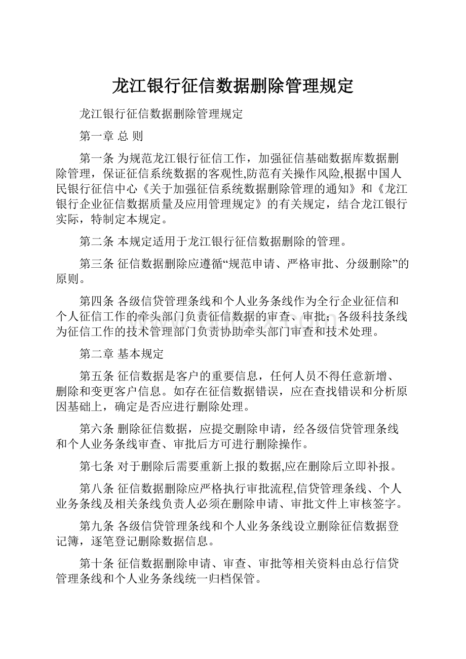 龙江银行征信数据删除管理规定.docx