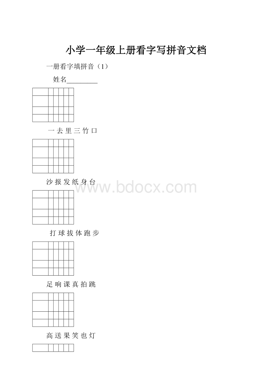 小学一年级上册看字写拼音文档.docx