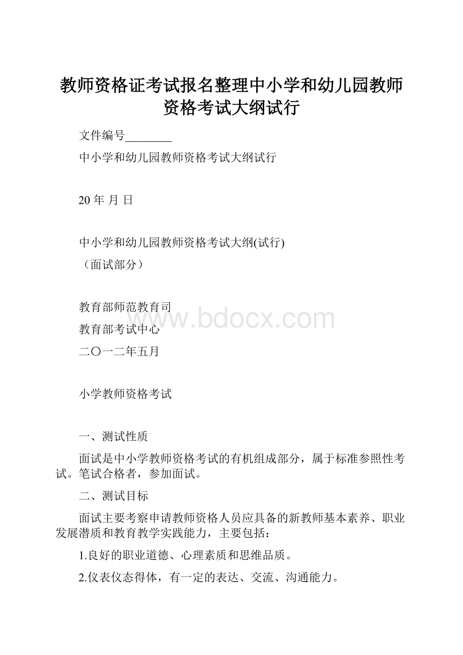 教师资格证考试报名整理中小学和幼儿园教师资格考试大纲试行.docx