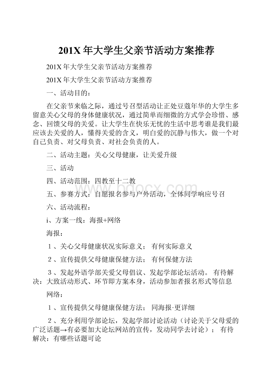 201X年大学生父亲节活动方案推荐.docx