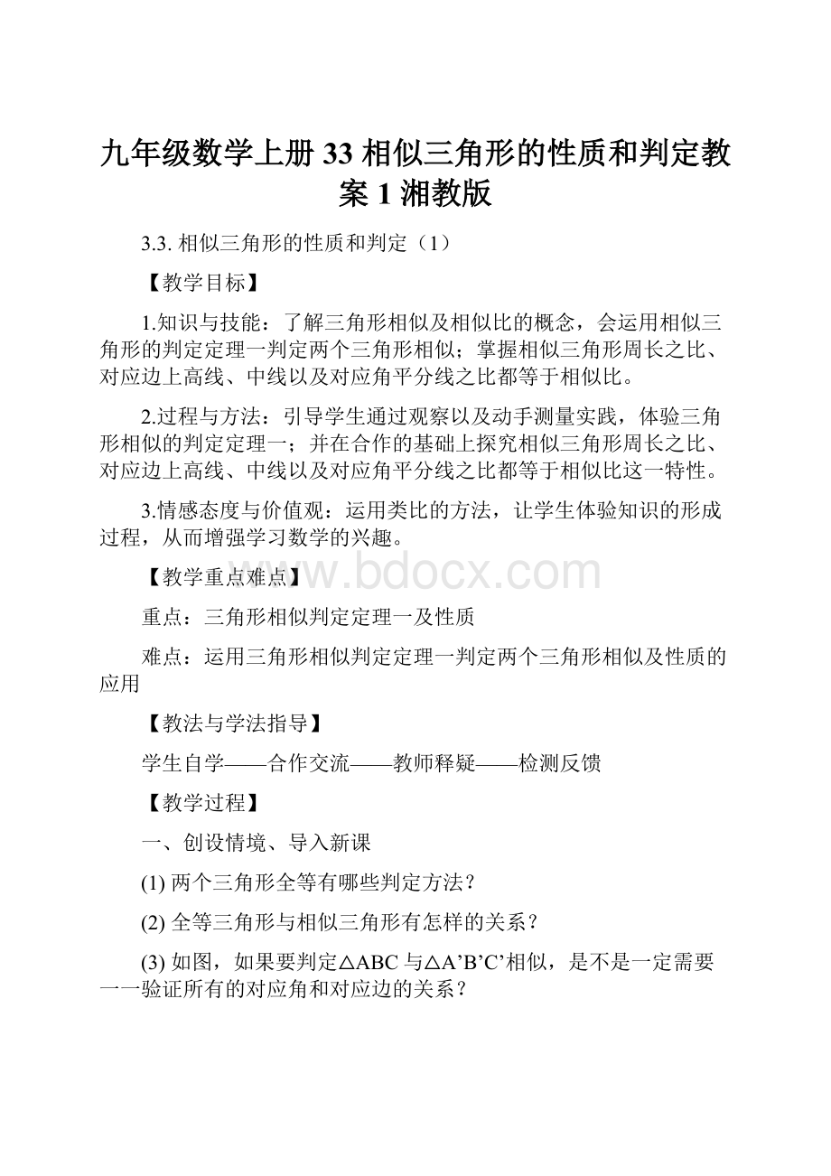 九年级数学上册 33 相似三角形的性质和判定教案1 湘教版.docx_第1页