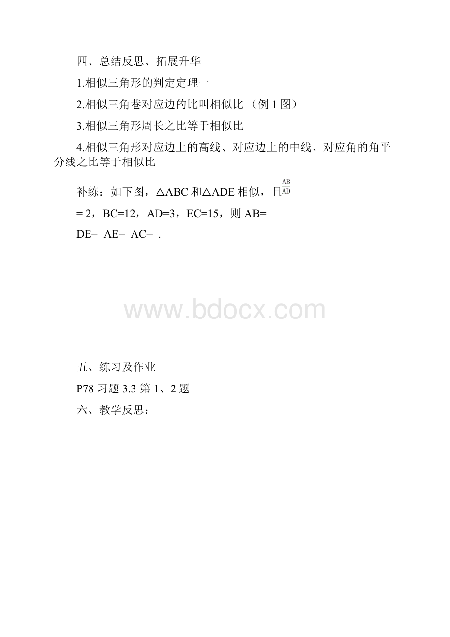 九年级数学上册 33 相似三角形的性质和判定教案1 湘教版.docx_第3页