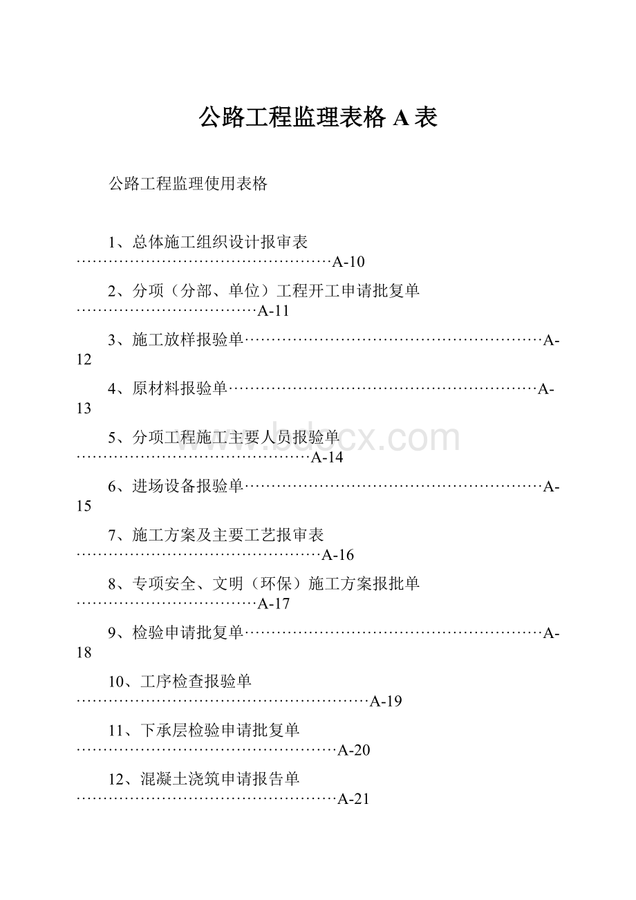 公路工程监理表格A表.docx_第1页