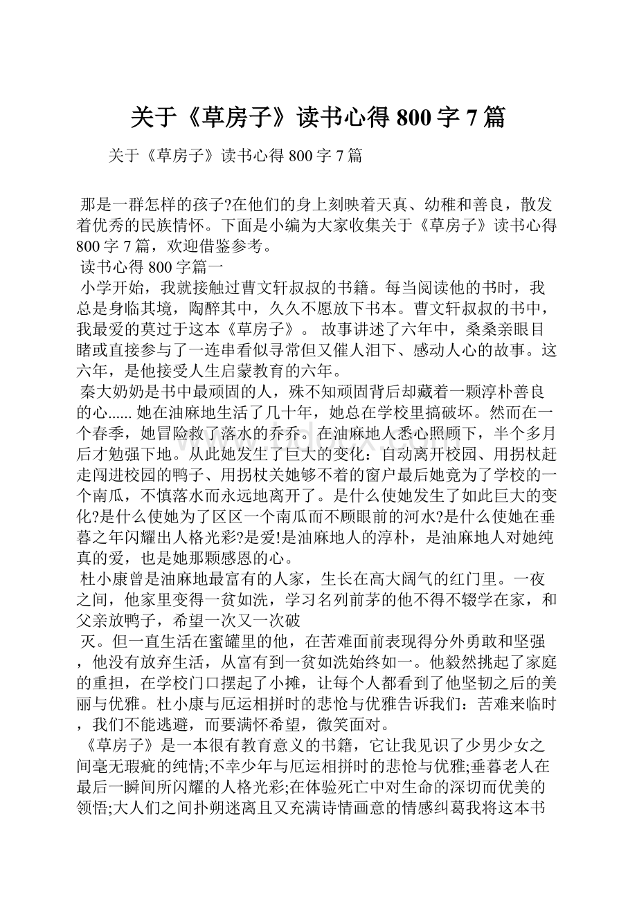 关于《草房子》读书心得800字7篇.docx_第1页