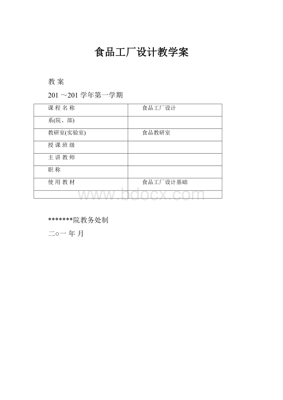 食品工厂设计教学案.docx_第1页