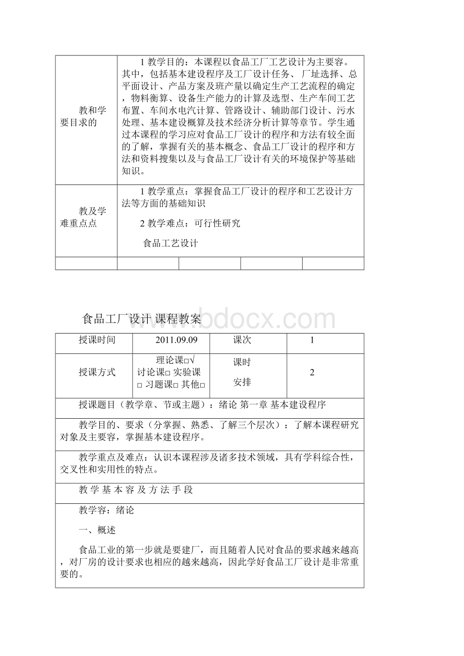 食品工厂设计教学案.docx_第3页