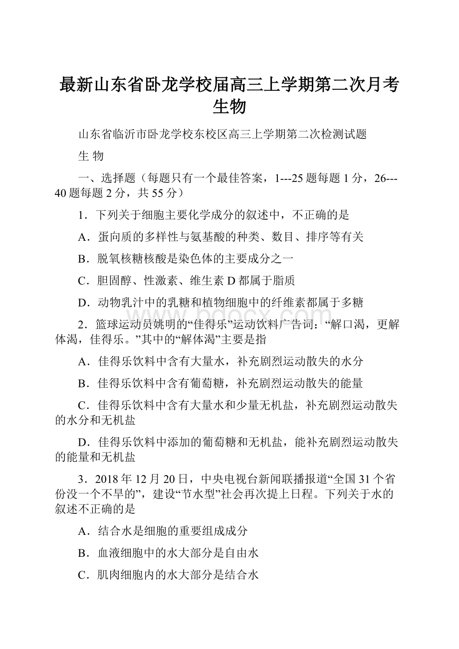 最新山东省卧龙学校届高三上学期第二次月考生物.docx